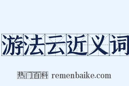 游法云近义词是什么意思的图片